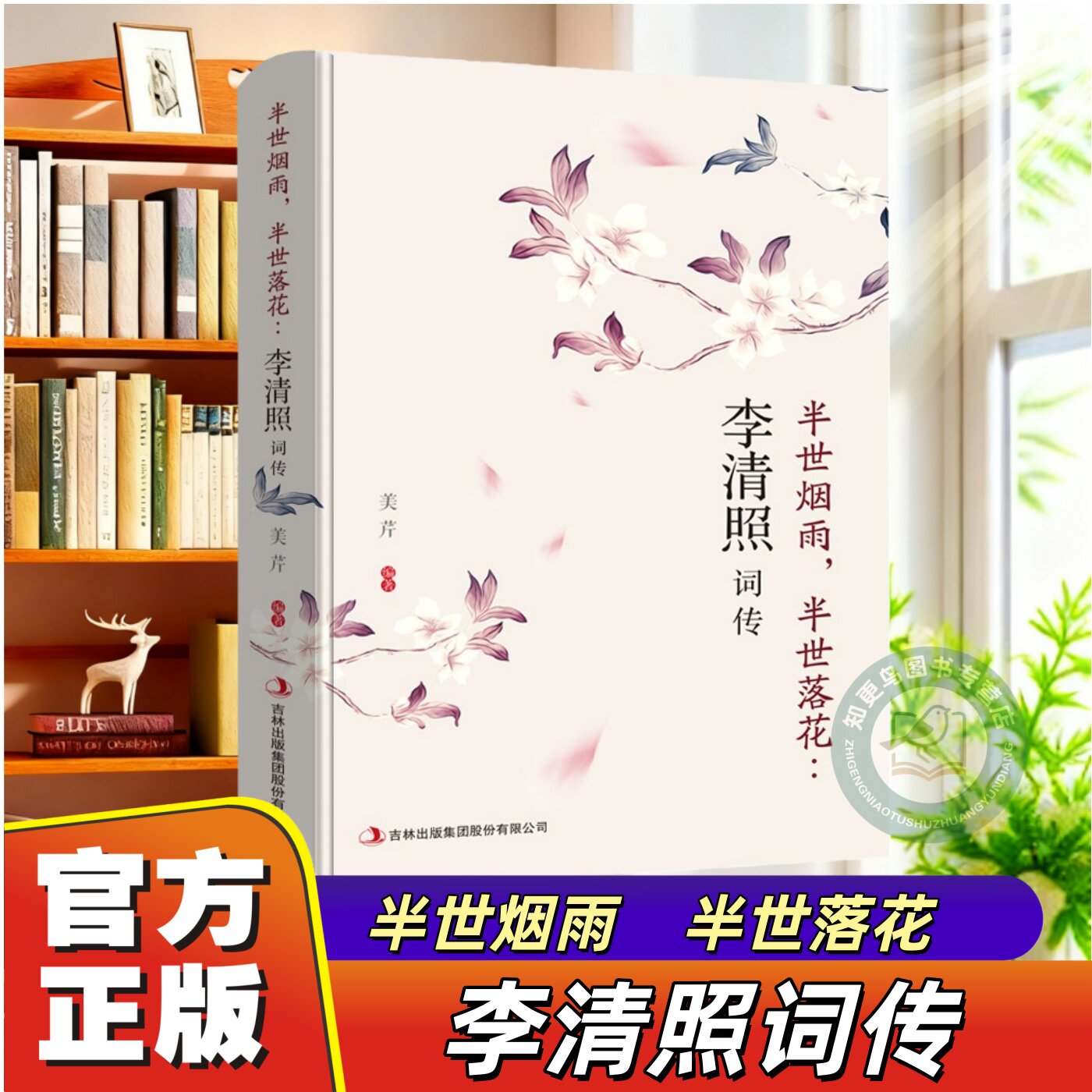 【官方正版】李清照传半生烟雨半世落花诗词集全集婉约词鉴赏中国古典古诗词鉴赏辞典千古才女的诗词一生古典文学人物传记青春文学