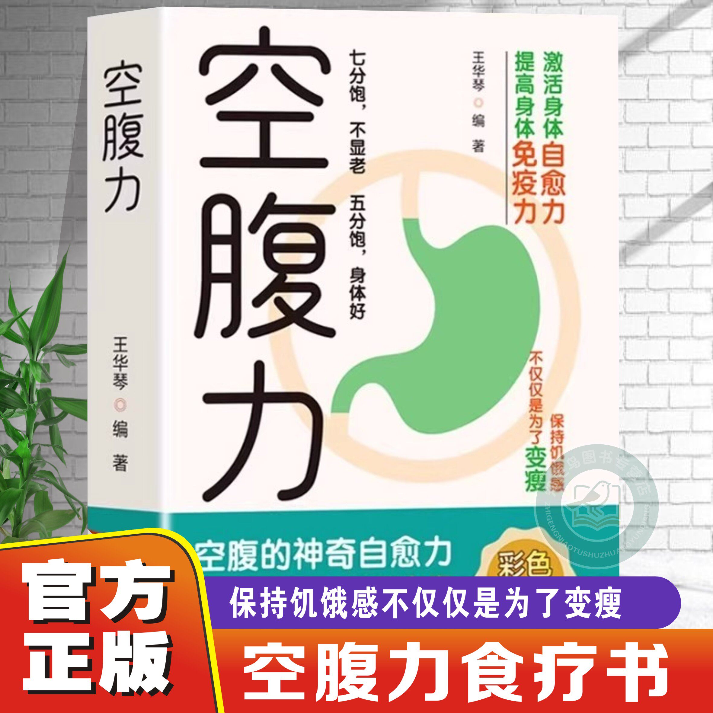 【官方正版】空腹力 激活自愈力提高身体免疫力科学空腹让身体脱胎换骨保持饥饿感 轻断食远离疾病抗衰老活跃大脑健康保健食疗书籍