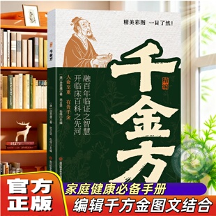 【官方正版】精编千金方正版彩色图解版一目了然白话译文图文结合古为今用唐代医圣孙思邈心血之作中医入门家庭健康手册指南书籍