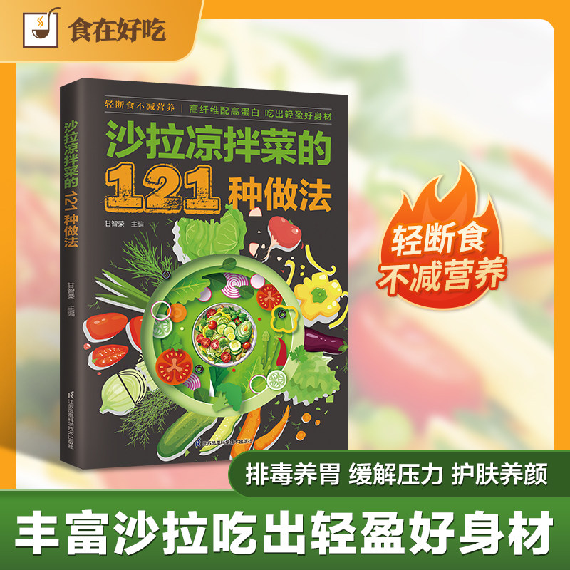 【官方正版】沙拉拌菜的121种做法 食在好吃系列 全彩图解 轻断食不减营养排毒养胃护肤养颜简单易学家常菜凉菜蒸菜健康食谱大全