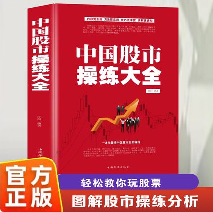 【官方正版】中国股市操练大全(白金版)炒股票入门基础经典书籍 从零学股如何跟庄持股自选股短线技术k线分析技术学习投资理财图书