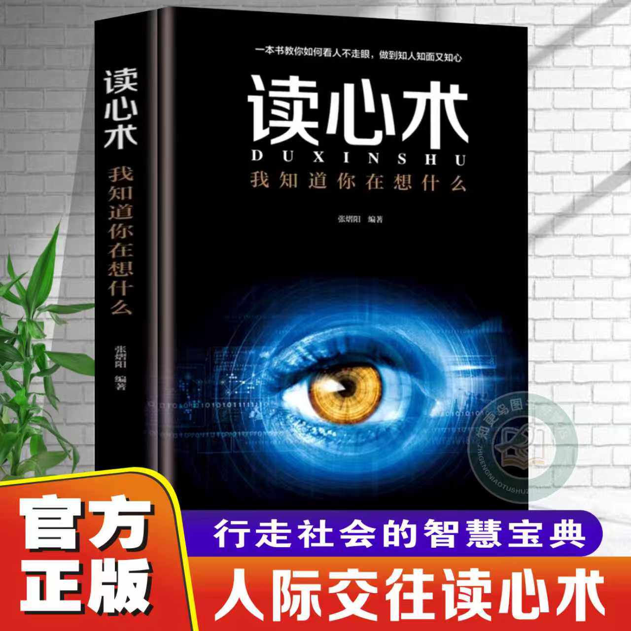 官方正版读心术我知道你在想什么人际交往女性心理学读心术微表情微动作心理学教程职场生活 FBI教你心理学书籍排行社会心理学入门