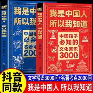 名著考点2000问帮助孩子构建完整文化知识体系课堂内外考点知识点书 全套两册文化常识3000问 官方正版 我是中国人所以我知道正版