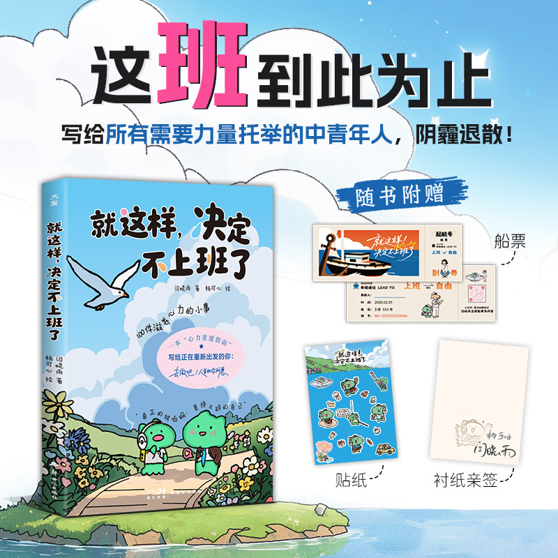 【官方正版】就这样，决定不上班了 去做吧人生如你所愿！100种滋养心力的方法 带你蓄力重新出发、获得突破重围的勇气与斗志