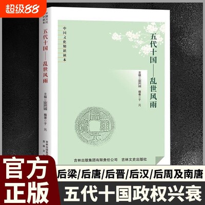 五代十国乱世风雨【正班书籍】