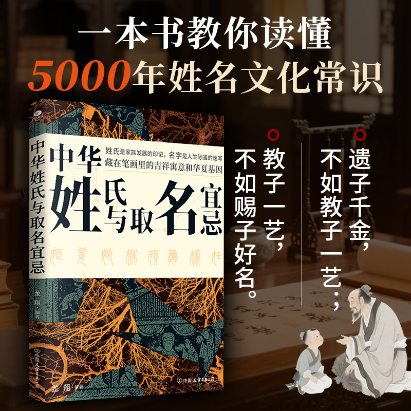 【官方正版】中华姓氏与取名宜忌 民间代代相传的非遗文化取名的方法与禁忌藏在笔画里的吉祥寓意和华夏基因读懂5000年姓名文化
