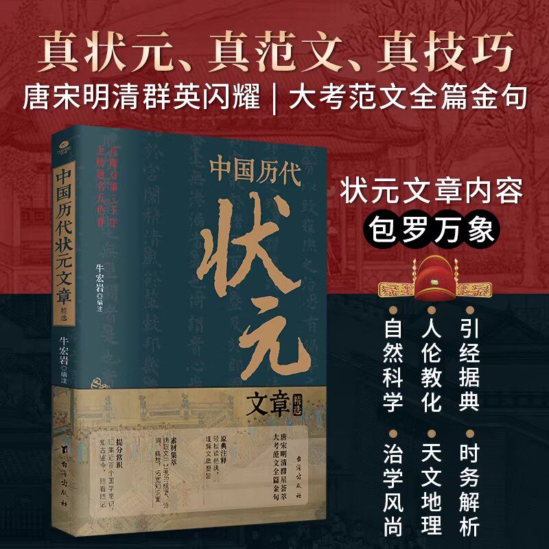 【官方正版】中国历代状元文章精选汇编唐宋明清群星荟萃大考范文全篇金句原典注释素材集萃提分常识引经据典时务解析文学国学经
