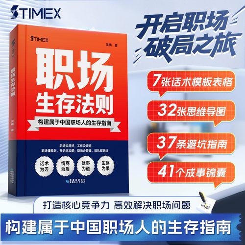 职场生存法则构建属于中国职场