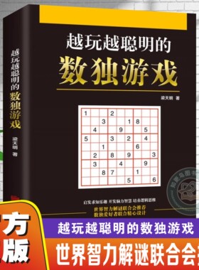 【官方正版】越玩越聪明的数独游戏 包含720道数独习题详细教程讲解激发探索兴趣开发智力培养逻辑思维儿童成人均可玩的数独游戏书