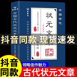 文章文言文白话文版 中国古代状元 唐宋元 明清中国历代状元 金榜大考范文全篇金句对照原文注释国学经典 文章选跨越千年 官方正版