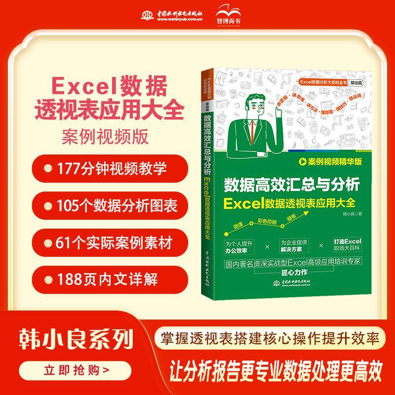 【官方正版】数据高效汇总与分析:Excel数据透视表应用大全 案例视频版 Excel数据分析数据高效汇总 动态交互报表 Excel数据透视表