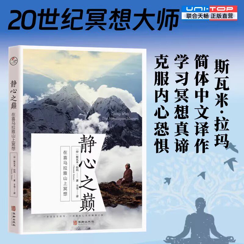 【官方正版】静心之巅在喜马拉雅山上冥想 20世纪冥想大师斯瓦米&middot;拉玛简体中文译作 学习冥想真谛 克服内心恐惧 外国哲学宗教读物