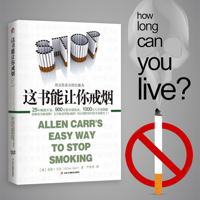 【官方正版】这书能让你戒烟 成功率高达95% 让1000万人成功告别烟瘾 爱她请为她戒烟 亚伦卡尔图书戒烟方法健康书籍