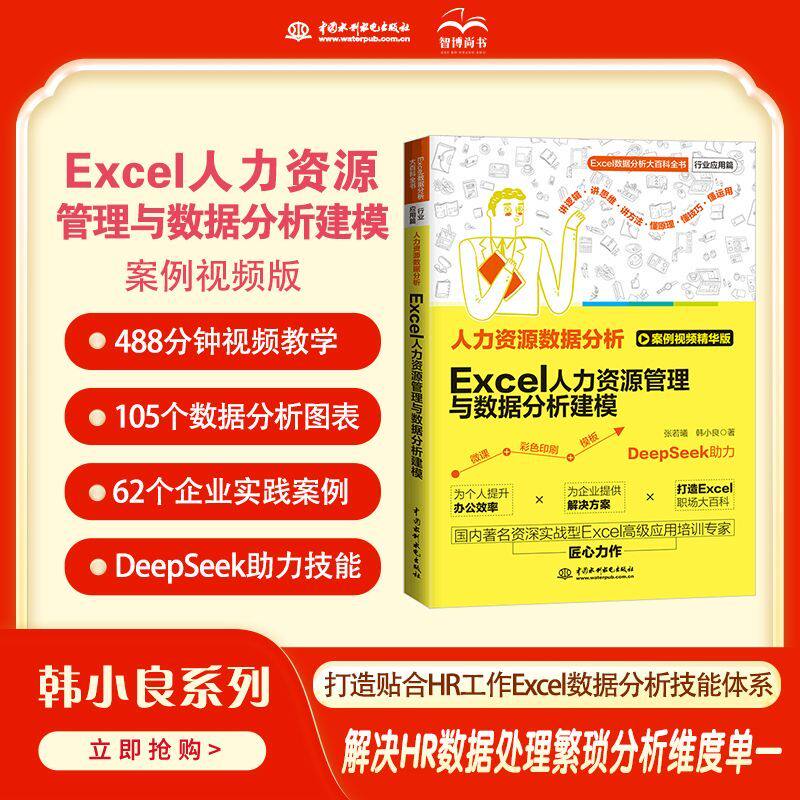 【官方正版】Excel人力资源管理与数据分析建模 办公软件教程书实用表格教程 人力资源管理数据处理与分析人事行政管理
