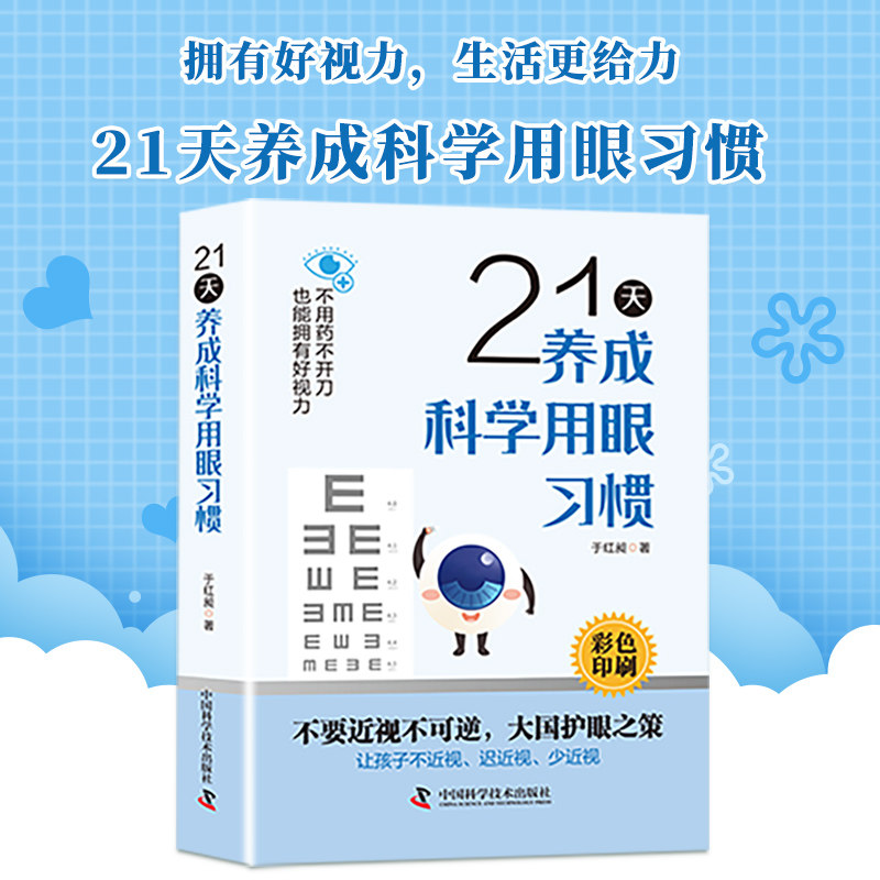【官方正版】21天养成科学用眼习惯 科学用眼视力改善训练法 保护眼睛缓解视力学校眼保健操养眼养精神视力眼部常见问题书籍
