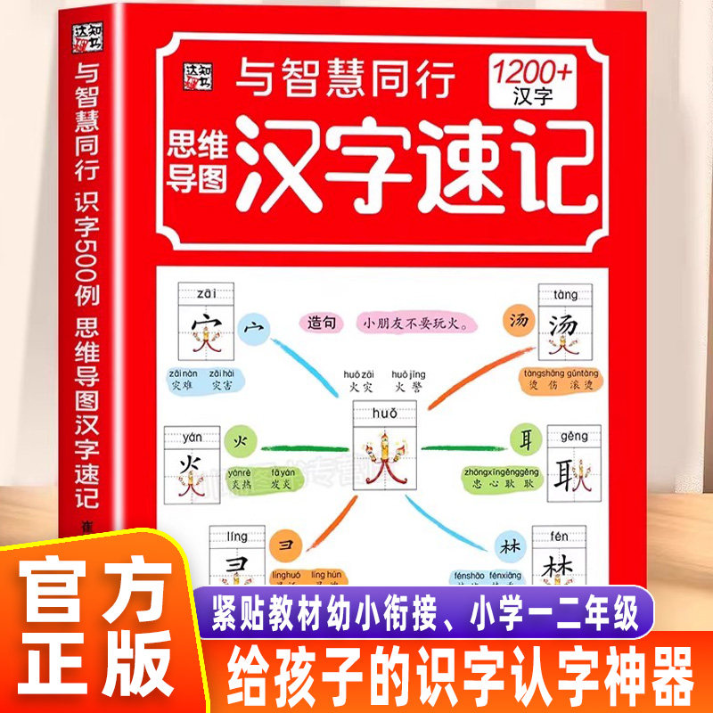 【官方正版】小学生思维导图速记汉字生字 识字书幼儿启蒙 汉字速记1200字 识字词语幼小衔接汇总科学速记满足孩子学前识字量需求