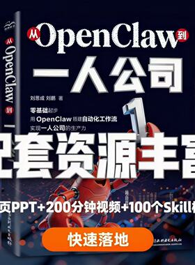 【官方正版】2026新书 从Openclaw 到一人公司龙虾养成教程 AI创富指南赋能普通人早学早赚钱