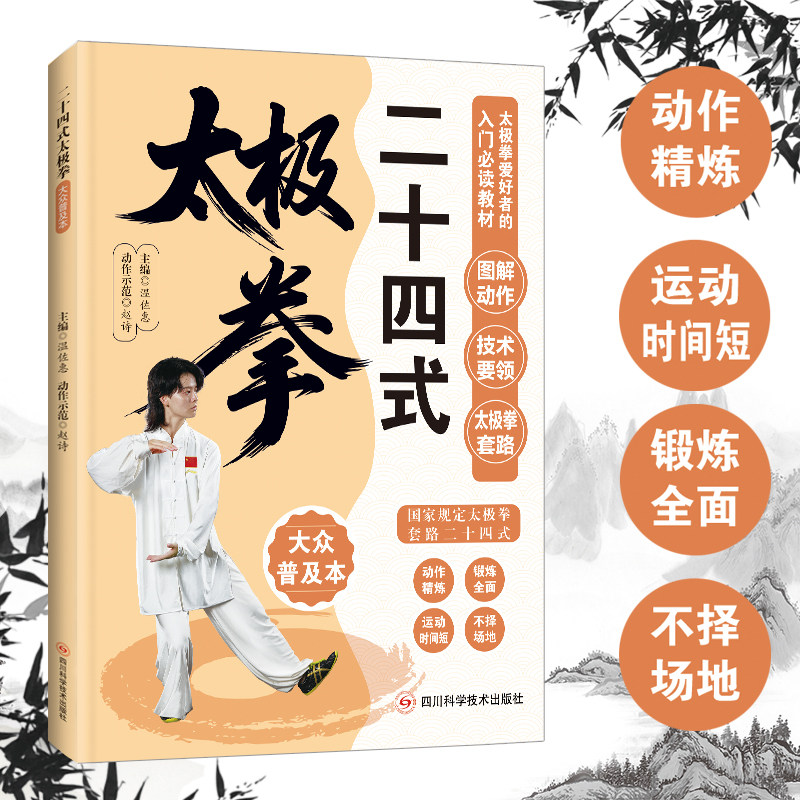 【官方正版】二十四式太极拳 防病强身的特效养生国术自学入门简易实用太极拳标准套路演示图谱教程书籍体育武术武功运动健身书籍