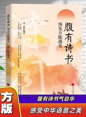 正版抖音同款腹有诗书预见方能遇见正版书籍练就语言魅力充满文化底蕴满腹经纶开口直抵人心培养表达能力提升你的说话之道文学修养