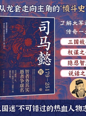 司马懿传：一部从隐士走向权臣的成事“愤斗史”，趣笔解读一代军师以柔克刚的处世智慧！古代人物传记故事书小说正版畅销书籍。