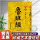 影印鲁班书掌心咒风水学布局古籍秘术旧书老书108种法术上下册图像中国建筑史木匠木工书籍 古籍原版 官方正版 珍藏谷本鲁班经正版