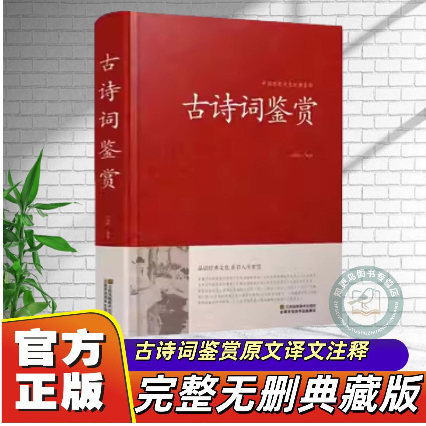 古诗词鉴赏赏析正版 中国诗词歌赋名集书籍全古典 唐诗宋词元曲初中高中学生必背诗词大全 古诗大全集书成人 鉴赏辞典词典书
