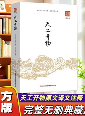 【官方正版】天工开物书宋应星原著品读经典文白对照图文齐名要术农政全书图解中国古代农业种植业百科全书青少年成人版国学典藏书