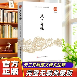 【官方正版】天工开物书宋应星原著品读经典文白对照图文齐名要术农政全书图解中国古代农业种植业百科全书青少年成人版国学典藏书