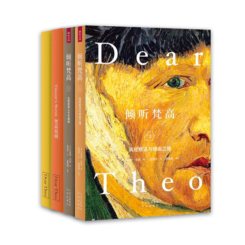 倾听梵高 上下 述说梵高一生的百余封信件 2021年中文珍藏版 附赠80页&ldquo;梵高说画&rdquo;画册及文创笔记本 共同聆听他生命的炙热与孤独