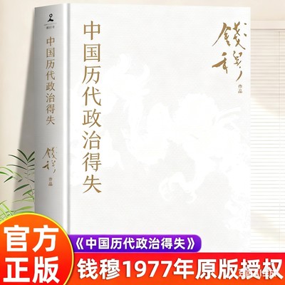 中国历代政治得失正版1977年