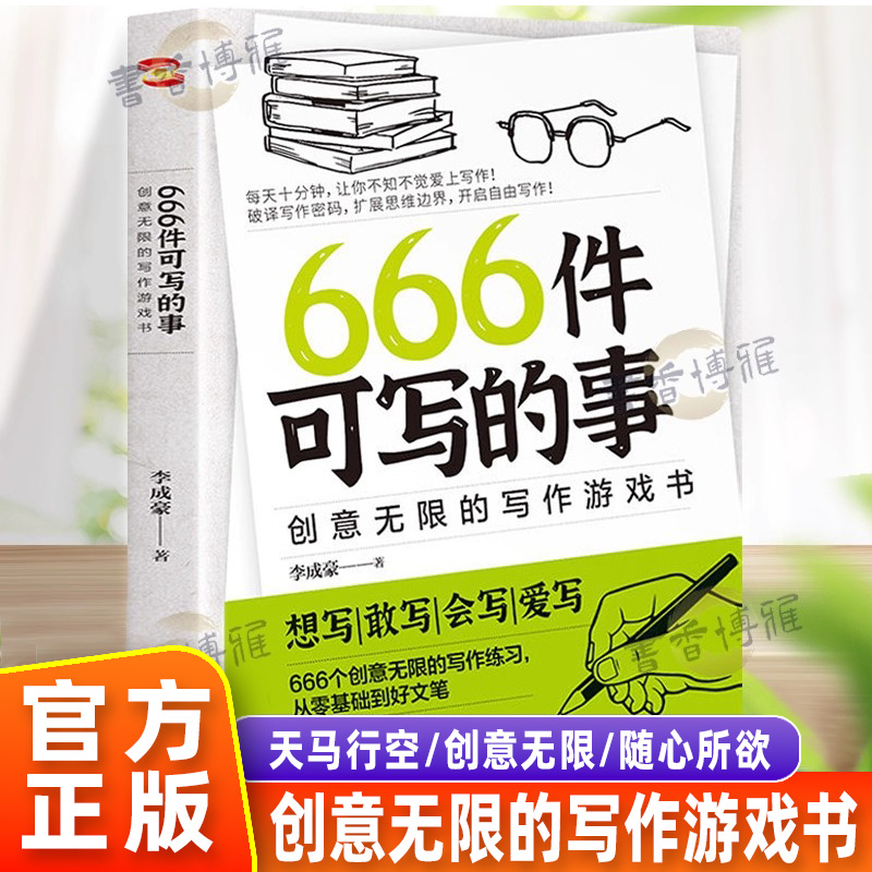 66件可写的事正版创意无限的写作