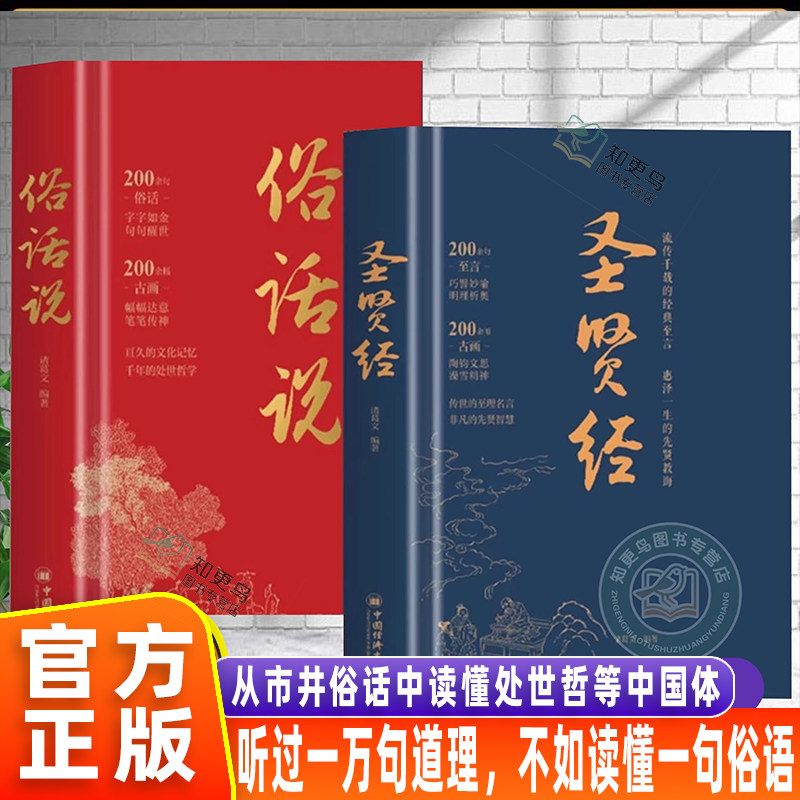 【官方正版】俗话说 +圣贤经中国人处为人世智慧哲学书每天懂一点为人处世说话表达说话沟通智慧社交礼仪人际关系情商职场应酬书籍
