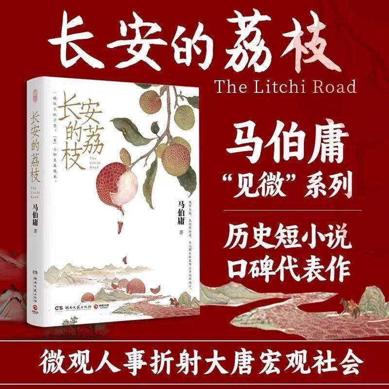 【官方正版】长安的荔枝雷佳音岳云鹏主演原著小说马伯庸大唐小吏李善德的鲜荔枝历史小说中国当代大医长安十二时辰太白金星有点烦