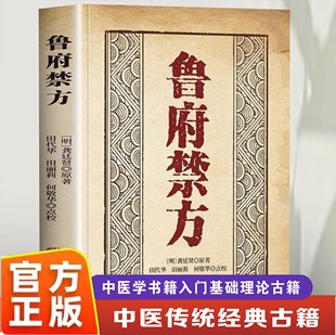 【官方正版】鲁府禁方+医学从众录龚延贤著 中医阐释了内科病症及妇科杂病的辨治方法学入门自学中医临床书籍中医临床内外妇儿急救