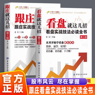 【官方正版】跟庄就这几招+看盘就这几招正版 跟庄看盘实战技法全书让善庄变你的超级理财服务生让恶庄变你的钱途开路打手炒股金融