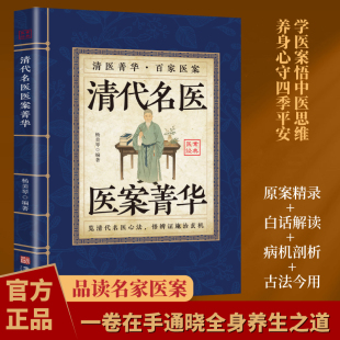 【官方正版】清代名医医案菁华 品读名家医案古法今用通晓全身养生之道 名医验方集萃精选经典家庭白话解读古医案零基础也能看懂