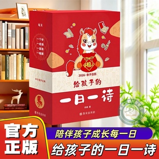 【官方正版】给孩子的一日一诗 书行2026年新款马年台历亲子日历古诗词日历新版给孩子的精选中华诗词日历365天每天一首古诗词书籍