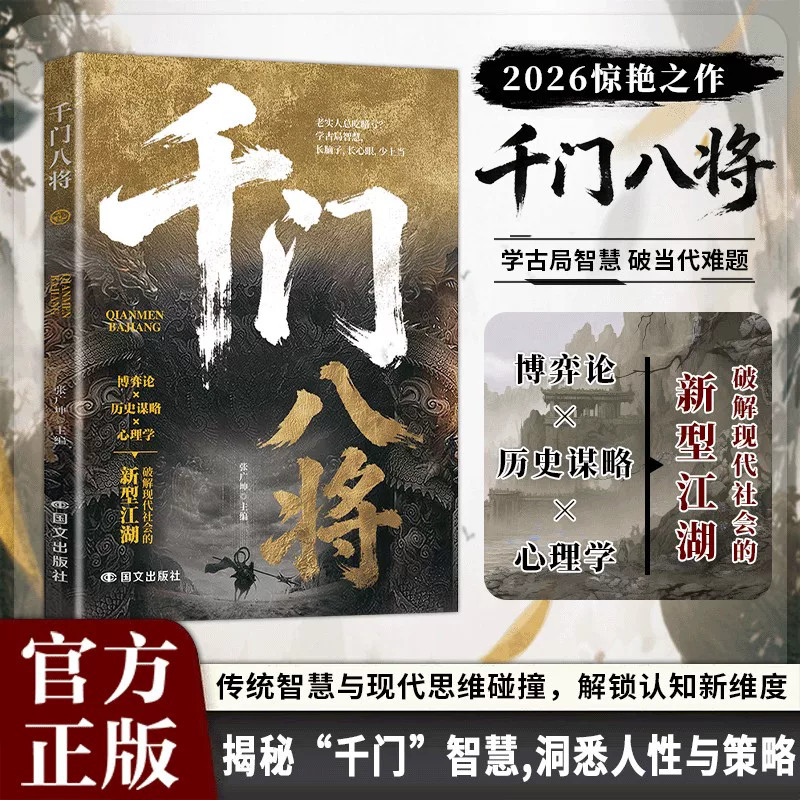 【官方正版】千门八将 108局窥千门天机布改命天局逆天改命处世有道 参透破局的历史谋略冲破桎梏的逆袭指南破局之道