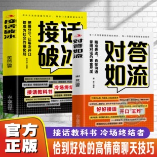 【官方正版】对答如流 接话破冰 2025王炸组合教科书冷场终结者恰到好处高情商聊天万能金钥匙精准表达自在沟通掌握沟通的黄金尺度