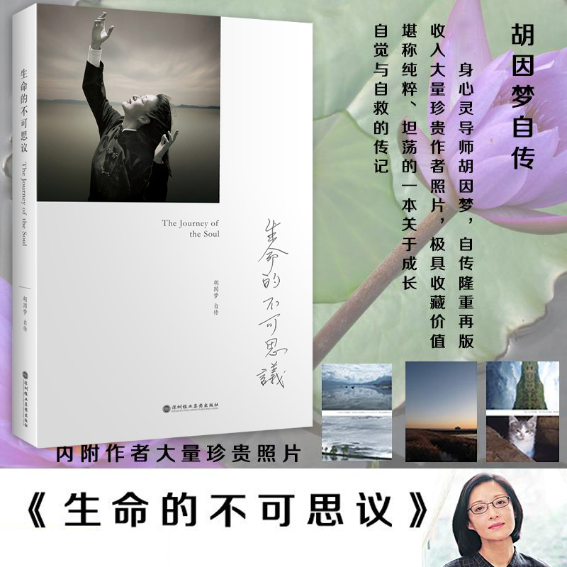 【官方正版】生命的不可思议 胡因梦自传 关于成长自觉与自救的传记 作者历经半生的探索与跌撞后亲笔撰写而成 社会科学心理学书籍