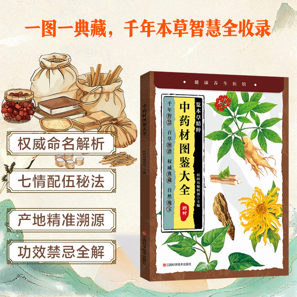 【官方正版】中药材图鉴大全  中医经典文化传承家中常备保健宝典中医理论著作生活良方百病食疗家庭常备中医药书籍