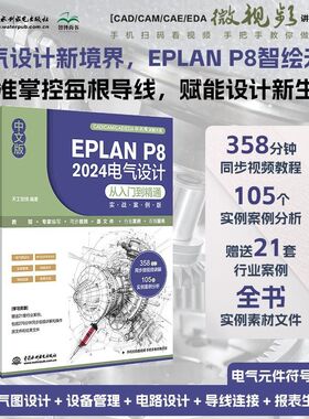 【官方正版】中文版EPLAN P8 2024电气设计从入门到精通(实战案例版) 电气元件符号设备管理导线连接系统教程行业应用软件书籍