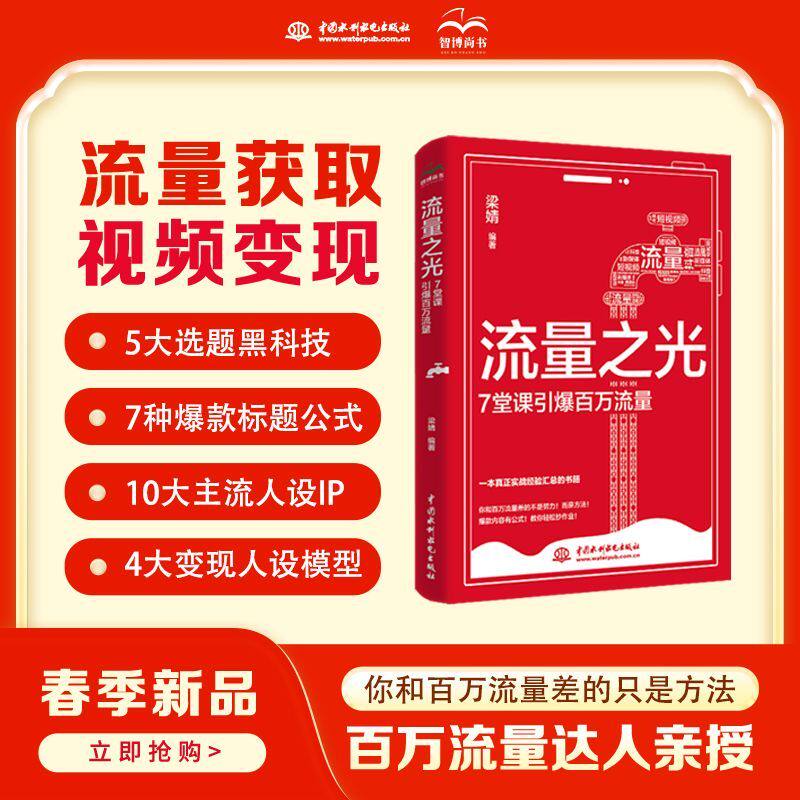 【官方正版】2026新书 流量之光 7堂课引爆百万流量短视频变现帐号定位人设 短视频变现运营指南流量获取