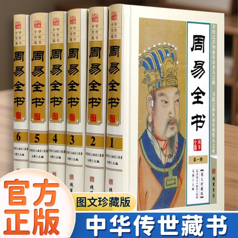 【官方正版】周易全书 图文珍藏版全六册 经典国学读本 周易的释义解读 六十四卦通解八卦 古经今注 原版书籍基础入门书籍