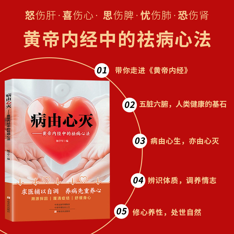 【官方正版】病由心灭 黄帝内经中的祛病心法 求医辅以自调养病先重养心刨根淑源探寻病因健康保健心灵养生自我调节书畅销书籍