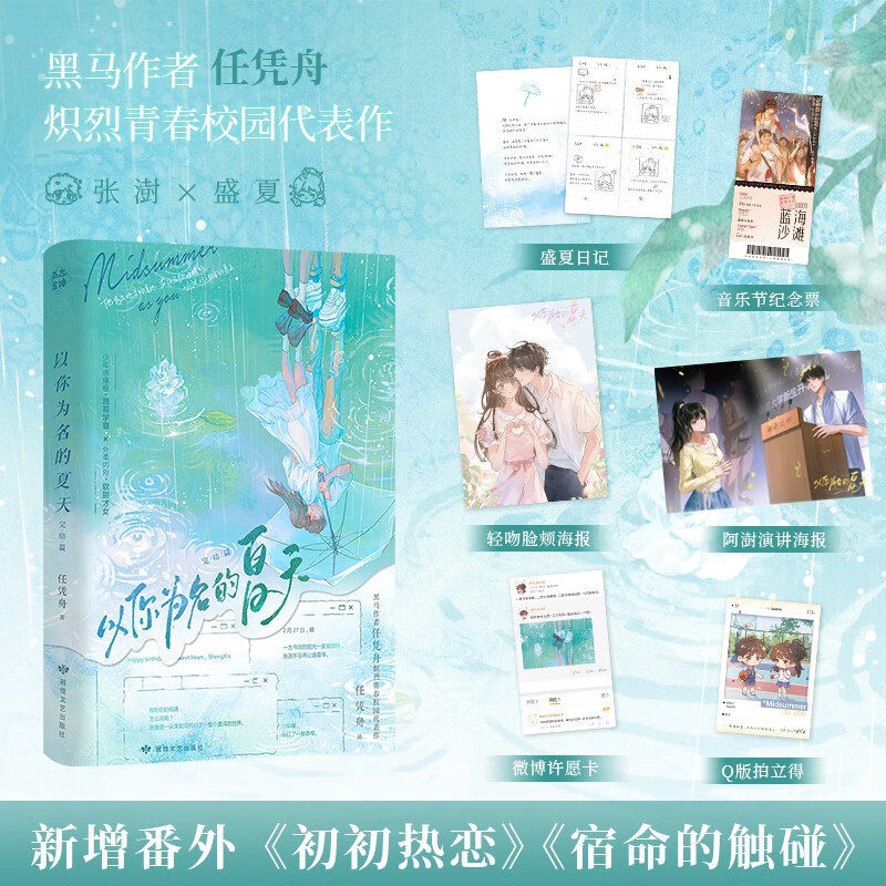 【官方正版】以你为名的夏天 完结篇 任凭舟著 跩哥学霸vs软甜才女 盛夏X张澍 畅销青春校园言情小说实体书 新增番外