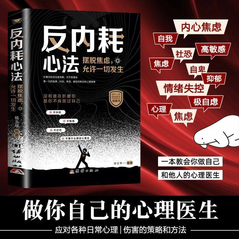 【官方正版】反内耗心法-摆脱焦虑，允许一切发生 成年人的情绪使用说明书 自愈解压心理疏导情绪心理学书籍畅销书