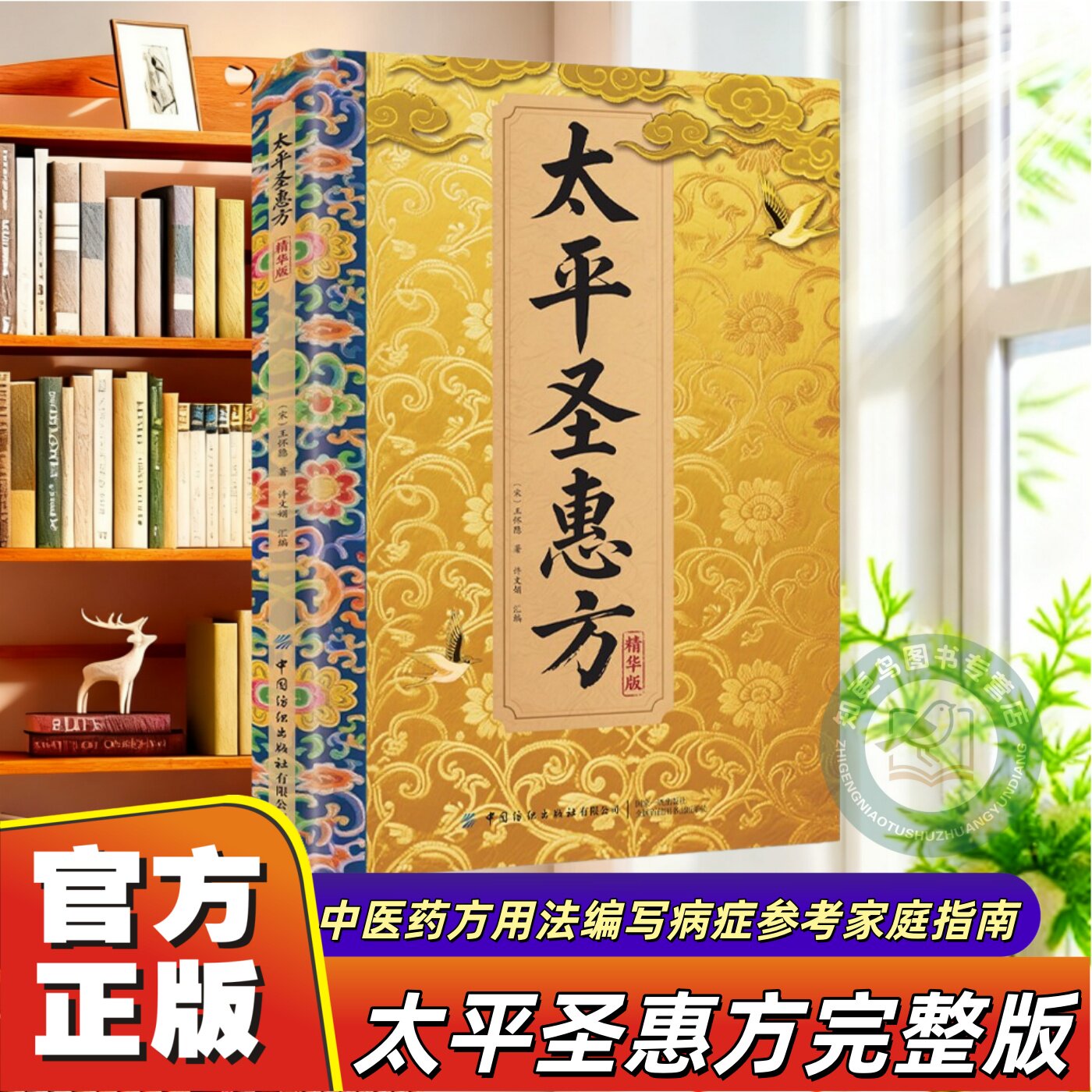 【官方正版】太平圣惠方精华版彩图收集140个病症参考方法传承经典详细解读家庭生活百科常备中医养生零基础即用即查方法大全书籍