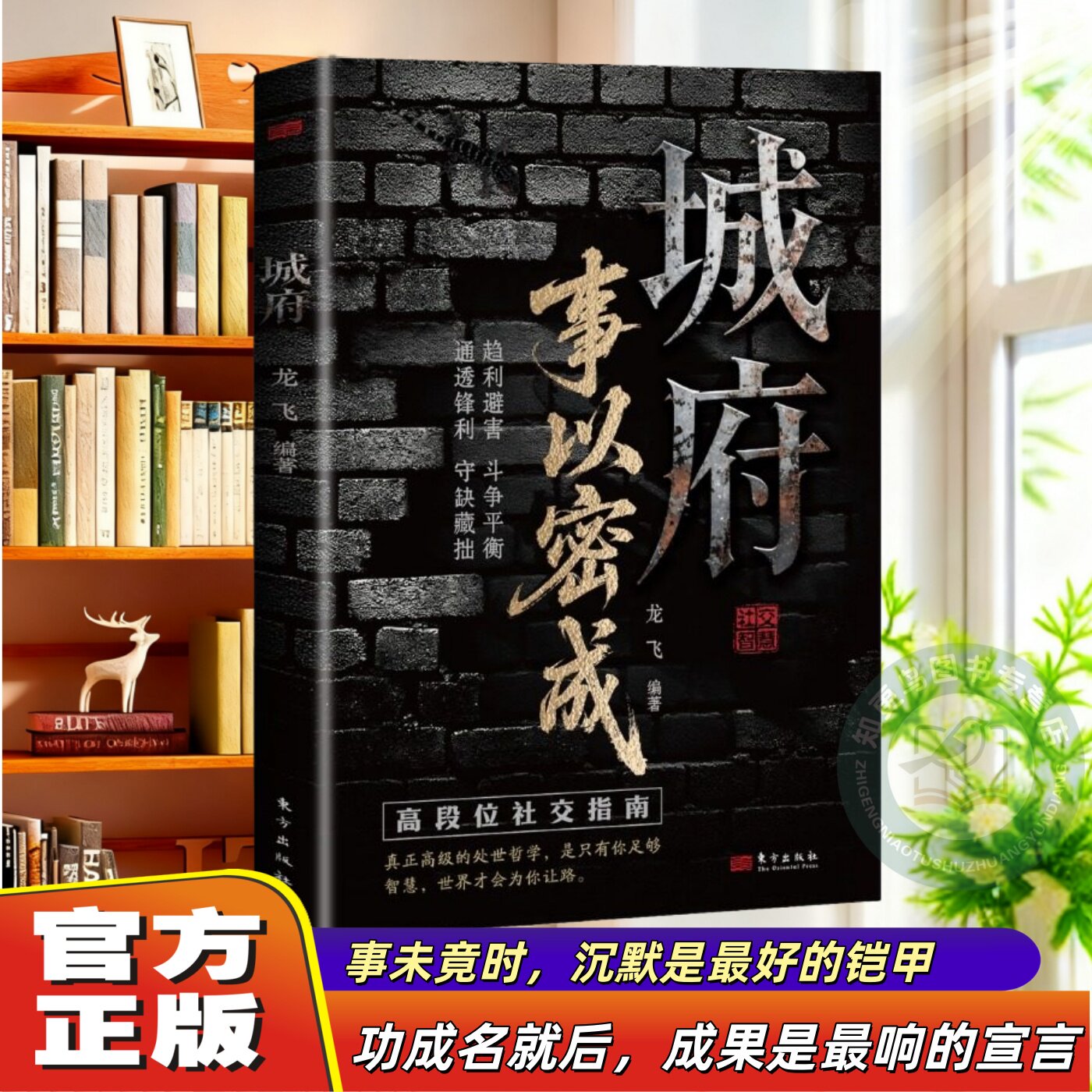 【官方正版】城府 事以密成 五蠹八谋人生博弈手册剖析人性助破局翻身逆袭之书谋略心理学成功励志职场人际关系做人做事经典智慧
