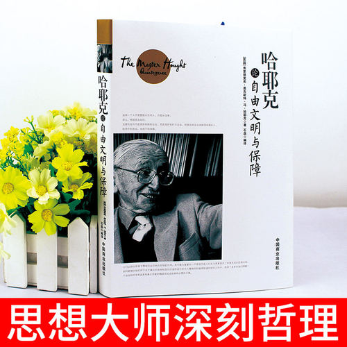 【官方正版】哈耶克论自由文明与保障 规则与秩序社会正义的幻象自由心灵奥秘的求索灵魂深处每个人都需要懂的社会法则